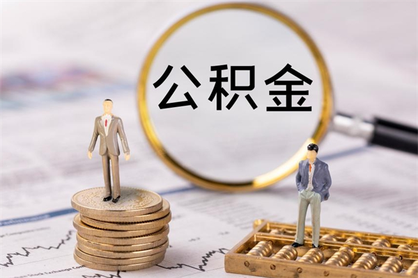 霸州个人公积金离职如何取出（住房公积金个人离职怎么提取）