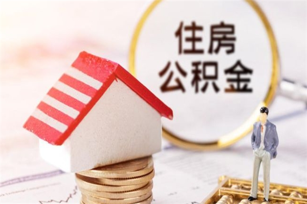 霸州离开公积金一次性取（公积金离职一次性提取）