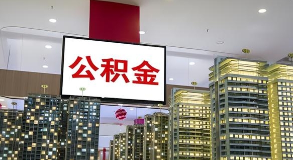 霸州离职封存了个人公积金怎么提（离职封存的公积金）